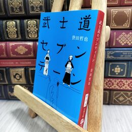 8_  武士道セブンティーン (文春文庫) 誉田哲也 230097