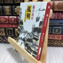 8_  孤剣―用心棒日月抄 (新潮文庫) 藤沢周平 210462