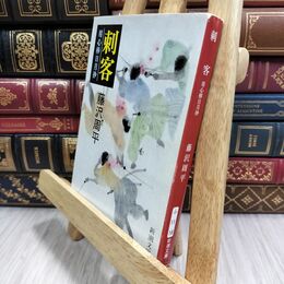 8_  刺客―用心棒日月抄 (新潮文庫) 藤沢周平 210456