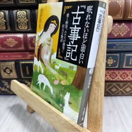 8_  眠れないほど面白い『古事記』: 愛と野望、エロスが渦巻く壮大な物語 (王様文庫 D 12-8) 由良弥生 130031