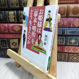 8_  お姫様は「幕末・明治」をどう生きたのか (扶桑社文庫) 河合敦 230272