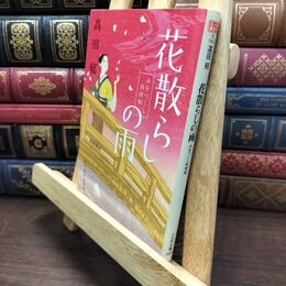 8_  花散らしの雨 みをつくし料理帖 高田郁 110213