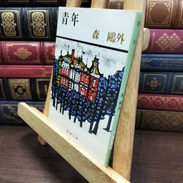 8_  青年 (新潮文庫) 森鴎外 110216