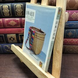 8_  日本の民具―使われている雑器 (カラーブックス) 110128