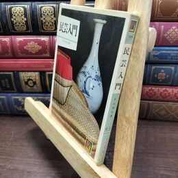 8_  民芸入門 (カラーブックス) 110452