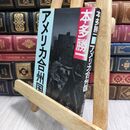8_  アメリカ合州国 (朝日文庫) 本多勝一 230094