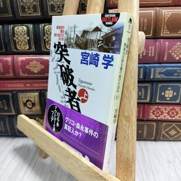8_  突破者 上: 戦後史の陰を駆け抜けた50年 (幻冬舎アウトロー文庫 O 30-1) 宮崎学（評論家） 230081