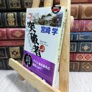 8_  突破者 上: 戦後史の陰を駆け抜けた50年 (幻冬舎アウトロー文庫 O 30-1) 宮崎学（評論家） 230081