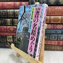 8_  全国書の名蹟めぐり (上) 駒井鵞静 130014