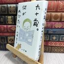 8_  九十歳。何がめでたい 佐藤愛子（作家） 230161