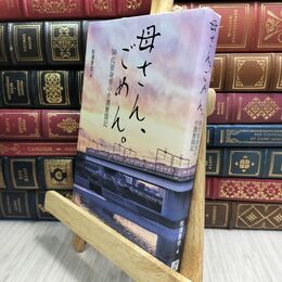 8_  母さん、ごめん。 50代独身男の介護奮闘記 松浦晋也 230104