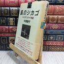 8_  風のシカゴ: シェリダン・ロード物語 カバーヤケ強め 中津燎子 230016