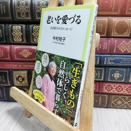 8_  老いを愛づる-生命誌からのメッセージ (中公新書ラクレ, 759) 中村桂子（生命誌） 230241