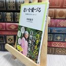 8_  老いを愛づる-生命誌からのメッセージ (中公新書ラクレ, 759) 中村桂子（生命誌） 230241