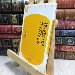 8_  新左翼とは何だったのか (幻冬舎新書 あ 3-1) 荒岱介 230012