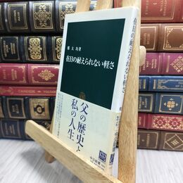8_  在日の耐えられない軽さ (中公新書 1861) 鄭大均 230011