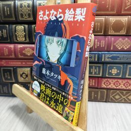 8_  さよなら絵梨 (ジャンプコミックス) 藤本タツキ 230277