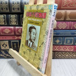 8_  杉原千畝物語: 命のビザをありがとう (フォア文庫 B 262) 杉原幸子、杉原弘樹 230091
