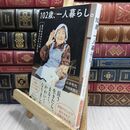 8_  102歳、一人暮らし。哲代おばあちゃんの心も体もさびない生き方 石井哲代、中国新聞社 230154
