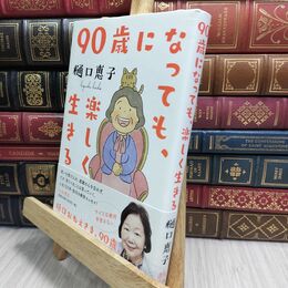8_  90歳になっても、楽しく生きる 樋口恵子 230106