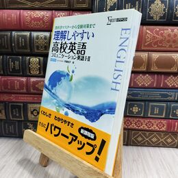 8_  理解しやすい 高校英語 コミュニケーション英語 I・II 早瀬尚子 130174