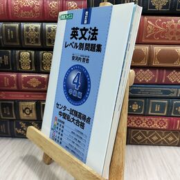 8_  英文法レベル別問題集 4中級編 改訂版 (東進ブックス 大学受験 レベル別問題集シリーズ)  130175