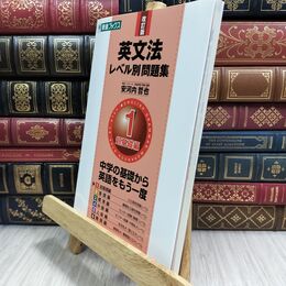 8_  英文法レベル別問題集 1超基礎編 改訂版 (東進ブックス 大学受験 レベル別問題集シリーズ)  130168