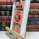 8_  英文法レベル別問題集 1超基礎編 改訂版 (東進ブックス 大学受験 レベル別問題集シリーズ)  130168