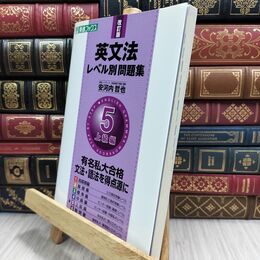 8_  英文法レベル別問題集 5上級編 改訂版 (東進ブックス 大学受験 レベル別問題集シリーズ)  130158