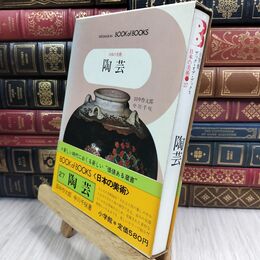 8_  日本の美術 27 陶芸 小学館 070159