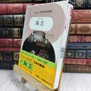 8_  日本の美術 27 陶芸 小学館 070159