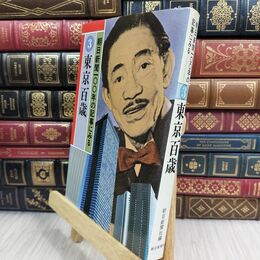 8_  朝日新聞100年の記事に見る 3 東京百歳 070199