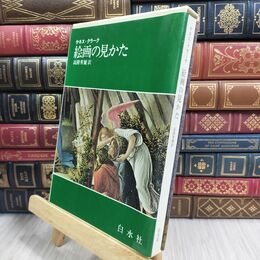 8_  絵画の見かた ケネス・マケンジ・クラ－ク、高階秀爾 090463