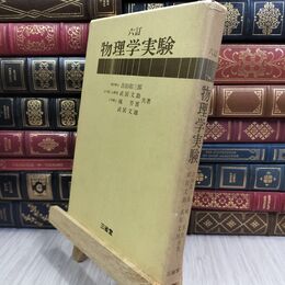 8_  六訂 物理学実験 020388