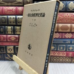 8_  マックス・ウェーバー　一般社会経済史要論　下巻 050411