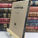 8_  マックス・ウェーバー　一般社会経済史要論　下巻 050411