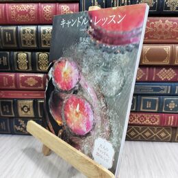 8_  キャンドル・レッスン: 大人のキャンドル、25のレシピ 笹本道子 021316