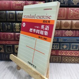 8_  受験研究社　高校用　基礎　英語標準問題集 020255