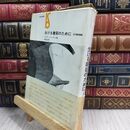 8_  生ける建築のために 近代建築論集 (美術選書)」ユルゲン・イェーディケ 020293