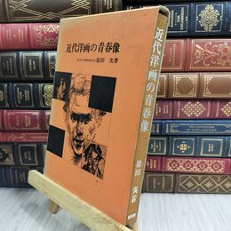 8_  近代洋画の青春像　12人の芸術家の生涯と作品 020249