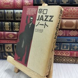 8_  辛口JAZZノート ヤケ シミあり 寺島靖国 130004