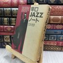 8_  辛口JAZZノート ヤケ シミあり 寺島靖国 130004