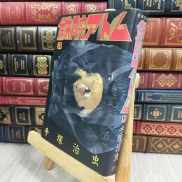 8_  鉄腕アトム 11 豪華愛蔵版 (講談社コミックス) 手塚治虫 130289