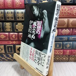 8_  回想の風立ちぬ 070384