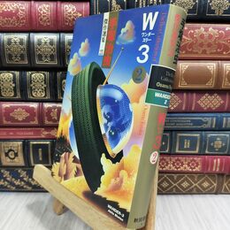 8_  手塚治虫傑作選集 (21) W3 ワンダースリー 2 ヤケ強め 手塚治虫 130044