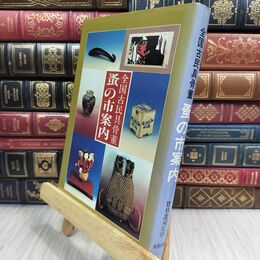 8_  全国古民具骨董 蚤の市案内 070163