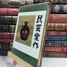 8_  民芸案内 伊東安兵衛 芳賀書店 070164