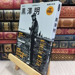8_  黒澤明 増補決定版: 生誕１１０年 (文藝別冊) ＫＡＷＡＤＥムック 文藝別冊 130188