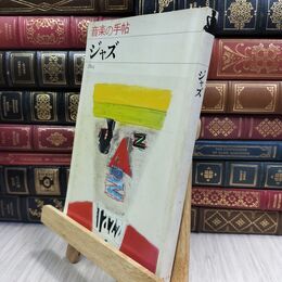 8_  音楽の手帖 ジャズ Jazz 青土社 130104