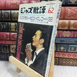 8_  ジャズ批評no.62 私の好きな一枚のジャズレコード’88 1988 130268
